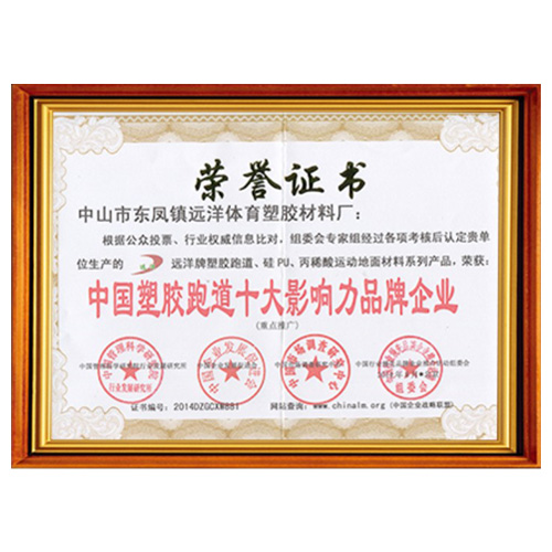 和平塑胶跑道影响力品牌企业