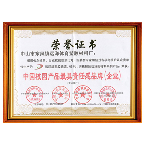 和平校园产品责任品牌证书