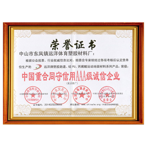 和平重合同守信用AAA级诚信企业