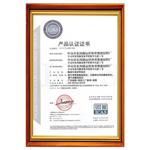 和平塑胶跑道产品ICAS认证