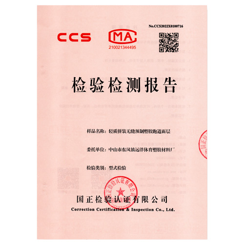 和平塑胶跑道产品检测检验报告